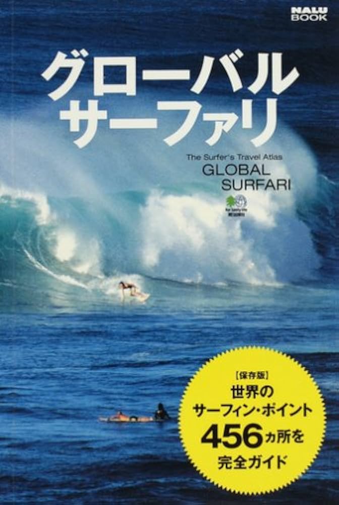 グローバル・サーファリ: 保存版世界のサーフィン・ポイント456